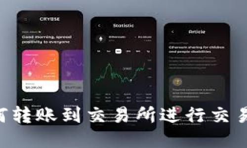 TP钱包如何转账到交易所进行交易：全面指南