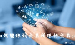 TP钱包如何转账到交易所进