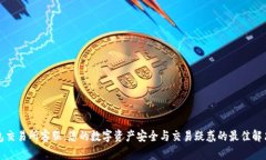 TP钱包交易所客服：您的数