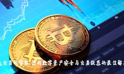TP钱包交易所客服：您的数字资产安全与交易疑惑的最佳解决方案