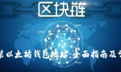 如何下载安装以太坊钱包