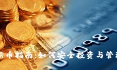 TP钱包上新币指南：如何安