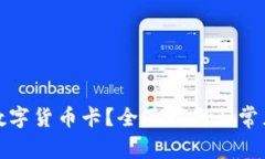 如何办理数字货币卡？全