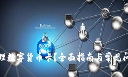如何办理数字货币卡？全面指南与常见问题解答