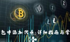 如何在TP钱包中添加代币：