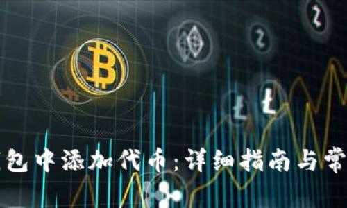如何在TP钱包中添加代币：详细指南与常见问题解答