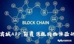 区块链商城APP：颠覆传统