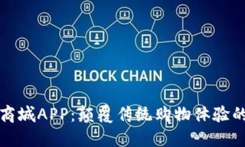 区块链商城APP：颠覆传统购物体验的新趋势