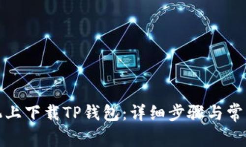 如何在手机上下载TP钱包：详细步骤与常见问题解答