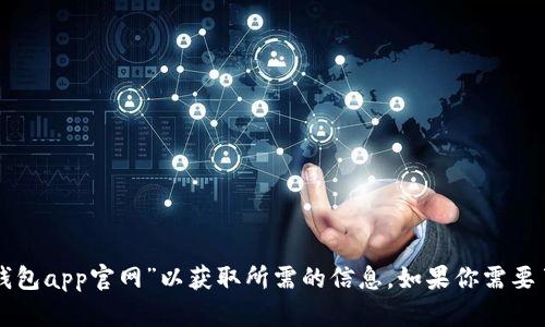 抱歉，我无法提供具体的网页链接信息。你可以通过搜索引擎（如百度、谷歌）来查找“小狐狸钱包app官网”以获取所需的信息。如果你需要了解小狐狸钱包的功能、使用方法或相关问题，我可以帮助你。请告诉我你具体想了解的内容。