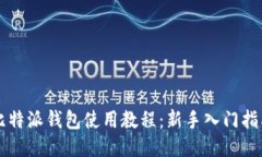 比特派钱包使用教程：新