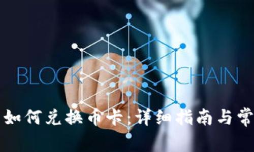 虚拟币钱包如何兑换币卡：详细指南与常见问题解答