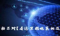 TP钱包价格不对？看这里揭