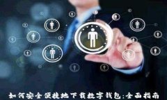 如何安全便捷地下载数字