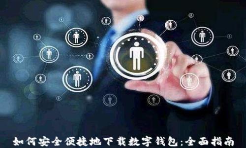
如何安全便捷地下载数字钱包：全面指南