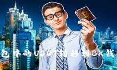如何将TP钱包中的USDT转移