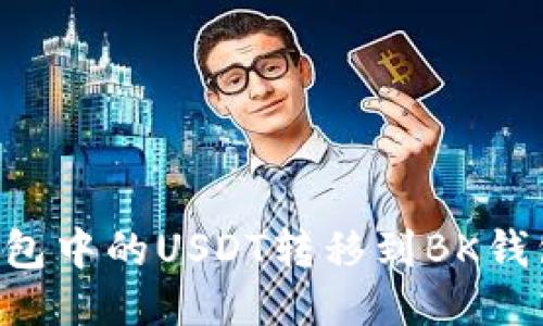 如何将TP钱包中的USDT转移到BK钱包：详细指南