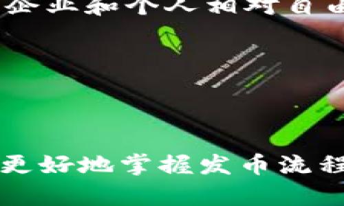   TP钱包发币指南：要求与步骤详解 / 
 guanjianci TP钱包, 发币, 加密货币 /guanjianci 

### 概述
TP钱包是一款支持多种加密货币的数字钱包，其用户界面友好，功能强大，适合各类用户进行交易和资产管理。在TP钱包中发币是一个技术性较强的过程，需要遵循一定的要求和步骤。本文将详细介绍TP钱包发币的相关要求、步骤，以及常见问题的解答，帮助用户更好地理解和掌握这一过程。

### TP钱包发币的基本要求

在TP钱包中发币，需要满足以下基本要求：

1. **了解区块链技术**：发币过程涉及区块链技术的基本原理，了解这些技术是必须的。

2. **准备钱包地址**：发币的过程中，需要一个有效的TP钱包地址，用于接收和管理新发币。

3. **选择合适的标准**：目前市场上存在多种发币标准，如ERC-20、BEP-20等，用户需根据需求选择适合的标准。

4. **准备足够的交易费**：发币过程需要支付相应的交易手续费，这通常是以网络币种的形式支付。

5. **智能合约编写能力**：如果用户选择通过智能合约来发币，就需要具备一定的编程能力。

### TP钱包发币的详细步骤

以下是通过TP钱包发币的详细步骤：

#### 步骤一：创建钱包并备份

如果用户还没有TP钱包，需要先下载安装并创建一个钱包。在创建之后，务必备份助记词和私钥，以确保资产的安全。

#### 步骤二：选择发币标准

在发币之前，用户需要选择合适的币种标准。例如，ERC-20标准适用于以太坊区块链，而BEP-20标准适用于币安智能链。不同的标准有不同的技术参数和适用范围，用户应根据自身需求选择。

#### 步骤三：编写智能合约（可选）

如果用户选择发币的方式是通过智能合约，那么就需要编写一个符合标准的智能合约。智能合约的编写需要一定的编程知识，建议新手选择使用已经开发好的模板，进行适当的修改即可。

#### 步骤四：部署合约

将编写好的智能合约部署到区块链上。用户需要使用相应的区块链开发环境（如Truffle、Remix等）进行操作。部署合约时，需要支付一定的交易费用。

#### 步骤五：在TP钱包中添加新币

一旦合约部署成功，用户可以在TP钱包中添加新币，只需输入币种合约地址、名称、符号和小数位数即可。

#### 步骤六：进行发行与分发

用户可以通过合约指令或手动方式进行币的发行与分发。此时应确保钱包中的交易手续费足够。

### 常见问题解答

#### 1. TP钱包发币的技术门槛有多高？

发币的技术门槛涉及多个方面，首先是对区块链技术的理解，包括如何选择合适的发币标准和了解智能合约的基本结构。为了能够成功发币，用户不仅需要基本的技术知识，还有一定的逻辑思维能力，这将帮助他们更好地编写和部署智能合约。尽管有很多模板和工具可供使用，新手用户在操作之前仍需阅读相关文档和教程，以避免出现错误。

其次，用户应具备一定的编程能力，特别是对于那些希望通过自定义智能合约发币的用户。如果只是在现有的标准下进行操作，情况会简单一些，但这同样要求用户能熟练掌握如何在TP钱包中进行操作。因此，全面掌握区块链基础知识和一定的编程能力是成功发币的基本保障。

总而言之，即使没有技术背景，用户也可以通过阅读教程和使用现成的模板完成发币。但对于希望进行高级操作的用户，适当的技术知识是必不可少的。

#### 2. 发币的成本有多高？

发币过程的成本主要体现在交易费用上，这些费用通常以网络的本地货币（如以太坊的ETH或币安链的BNB）支付。在进行发币之前，用户需要了解当前网络的交易费用，这些费用会因网络拥堵情况而有所不同。在某些情况下，发币费用可能会非常高。

除了交易费用外，如果用户选择自行开发智能合约，也可能涉及代码开发的相关费用。如果选择使用专业服务代为发币，服务费用也会成为一笔支出。因此，用户在决定发币前，应仔细计算所有可能的费用，并确保在发币过程中在钱包中留有足够的资金以支付所有费用。

总体而言，发币的成本范围会因多种因素而异，用户在进行预算计划时，建议额外考虑到一些不可预见的开支。

#### 3. 如何确保新发币的安全性？

确保新发币的安全性是每个发币者需要重视的问题。首先，在智能合约编写和部署过程中，应遵循安全编程的最佳实践，确保代码经过审查和测试。许多项目在上线前，都会选择第三方进行代码审计，以检测潜在的漏洞和安全问题。

其次，合约地址的安全性也至关重要，用户应将合约地址妥善保管，避免被恶意模仿或钓鱼。同时在交互过程中，需确保用户的私钥和助记词不会被泄露，这对保护用户资产安全是非常重要的。

最后，发币后应定期对市场反应和用户反馈进行监控，及时处理可能出现的安全威胁和技术问题。通过不断迭代改进，维护币种的长久健康发展。

#### 4. 如何推广新发币？

新发币的推广策略多种多样，网络营销是常见的选择。首先，在社交媒体平台（如Twitter、Telegram等）上建立项目的官方账号，与用户进行互动，传达项目的愿景和价值点。同时，可以利用区块链相关的论坛和社区进行宣传，增加项目曝光率，吸引潜在投资者和用户。

此外，与其他区块链项目进行合作或者进行空投活动，也是吸引用户关注的有效策略。参加区块链相关的会议和展会，与行业内的专家、开发者、投资者进行面对面的交流，可以大大提升项目的知名度。

最后，确保项目官网、白皮书等资料的清晰和易用性，不仅有助于加强用户对项目的信任感，还能便于用户充分理解新币的功能与价值，从而提高用户的参与度。

#### 5. TP钱包发币是否受到监管？

发币活动受到的监管因国家或地区而异。在一些国家，发行新币可能会受到严格的法律监管，尤其是涉及证券法的情况。因此，在进行交易和发币前，用户应首先了解当地法律法规，确保自身行为的合法性。

具体而言，一些国家要求发行方在发币前需注册为合规机构，遵循反洗钱（AML）和了解你的客户（KYC）等规定。而另一些国家则对数字货币的监管相对宽松，允许企业和个人相对自由地进行发币行为。

因此，用户在决定发币时，非常有必要咨询专业的法律顾问，确保所有操作都符合相关法律法规，以避免未来可能的法律风险。

### 总结

TP钱包的发币过程虽然技术性较强，但随着区块链技术的普及，越来越多的人开始接触这一领域。通过了解发币的基本要求、详细步骤和常见问题解答，用户可以更好地掌握发币流程，并在遵循法律法规的前提下进行创新。希望本文能为你提供有价值的信息，助力你在加密货币领域的探索与实践。