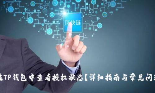 如何在TP钱包中查看授权状态？详细指南与常见问题解答