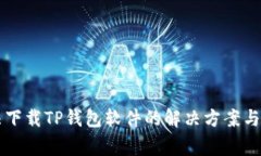 华为用户无法下载TP钱包软