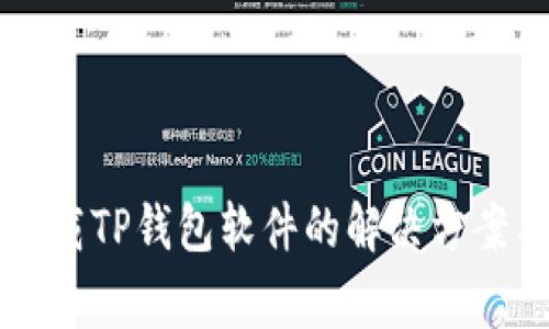华为用户无法下载TP钱包软件的解决方案与常见问题解析