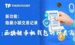 全面解析：区块链手机钱