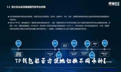 TP钱包能否方便地切换不同