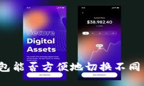TP钱包能否方便地切换不同币种？