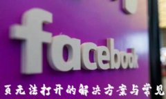 TP钱包网页无法打开的解决
