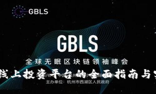 TP钱包：线上投资平台的全面指南与实用攻略