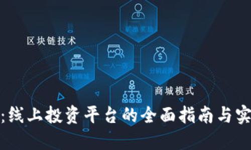 TP钱包：线上投资平台的全面指南与实用攻略