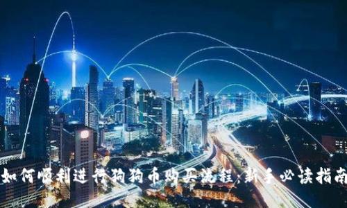 如何顺利进行狗狗币购买流程：新手必读指南