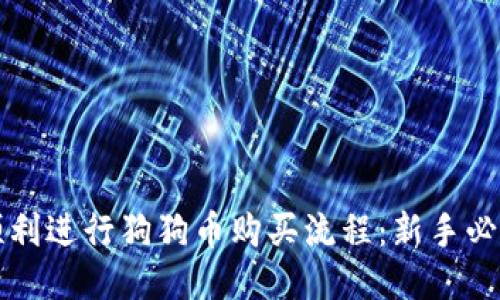 如何顺利进行狗狗币购买流程：新手必读指南