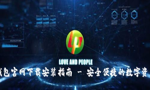 香港加密钱包官网下载安装指南 - 安全便捷的数字资产管理工具