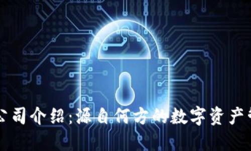TP钱包公司介绍：源自何方的数字资产管理平台