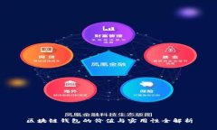 区块链钱包的价值与实用
