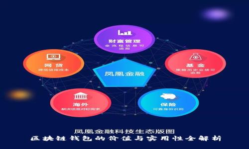 区块链钱包的价值与实用性全解析