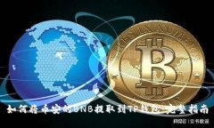 如何将币安的BNB提取到T