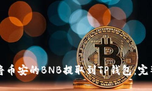 如何将币安的BNB提取到TP钱包：完整指南