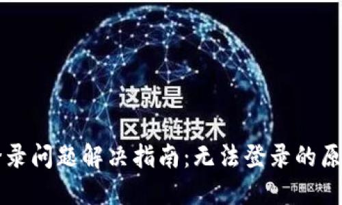 区块链钱包登录问题解决指南：无法登录的原因及解决方案