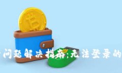 区块链钱包登录问题解决