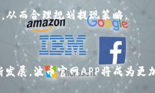   波币官网APP：全面了解波币交易与使用 / 

 guanjianci 波币, 波币交易, 波币应用 /guanjianci 

---

## 波币官网APP的概述

随着数字货币的迅速发展，波币（波场币，Tron）作为一种新兴的加密货币，也吸引了越来越多投资者的关注。波币官网APP不仅提供了波币的交易功能，还囊括了多种应用服务，方便用户进行数字货币的投资、交易及使用。这款APP的推出，标志着数字货币向便捷化、普及化迈进了一大步。本文将对波币官网APP进行深入探讨。

## 波币官网APP的特点

波币官网APP设计简洁易用，用户可以轻松上手，适合所有层次的投资者。它的主要特点包括：

1. **安全性**：波币官网APP采用多重安全防护措施，包括数据加密和二次验证，确保用户资产安全。

2. **市场分析**：APP提供实时行情和市场分析，帮助用户做出明智的投资决策。

3. **多币种交易**：除了波币，用户还可以在APP内交易其他主流的数字货币，满足不同用户的需求。

4. **用户社区**：波币官网APP内设有用户社区，用户可以在这里交流经验和获取最新资讯，增强社群归属感。

5. **用户支持**：波币官网APP提供客服支持，解答用户在使用过程中遇到的各种问题。

## 波币官网APP的安装与使用

要安装波币官网APP，用户可以通过波币官网或各大应用商店进行下载，安装过程简便。用户在首次登录时需注册账号并完成身份验证，确保交易安全。

注册完成后，用户便可进行波币的充值、提现、交易等操作。通过简单的操作界面，用户能够实时查看账户余额、交易记录以及市场行情，所有信息一目了然。

## 未来展望与发展

当前，波币官网APP正在不断其功能，未来将推出更多的新特性，包括更多币种的支持、个性化的交易策略、社交化的投资方式等。凭借其不断创新的理念，波币官网APP有望在数字货币领域占据更大的市场份额。

---

## 常见问题解答

### 1. 波币是什么？

波币，或称波场币（Tron），是基于区块链技术的加密货币。它的核心理念是通过去中心化的方式，构建一个全球性的娱乐内容分发平台。用户可以通过波币进行内容购买和交易，同时也可以通过持有波币获得平台的分红权益。

波币的创始人孙宇晨是中国年轻的企业家，他的目标是将波币打造成世界上最大的去中心化互联网平台。相较于传统的内容分发平台，波币平台能够在去中心化的环境下提供更加公平透明的交易环境，消除中介的存在，从而实现创作者与消费者之间的直接互动和收益分配。

波币的交易速度极快，能够支持高频率的交易需求，适合大量小额交易的场景。此外，波币还具有较低的交易费用，极大降低了用户的成本。随着越来越多的应用加入波场生态，波币的使用场景也在不断拓展，未来发展潜力巨大。

### 2. 如何使用波币官网APP进行交易？

使用波币官网APP进行交易十分简单。首先，用户需要在APP内完成注册并通过身份验证。验证通过后，用户可以进行波币的充值。充值方式通常包括银行转账、信用卡支付和其他数字货币转换。

充值完成后，用户可以在首页找到交易市场，选择需要交易的币种。例如，用户可以选择将波币换成其他数字货币，或者将其他币种换成波币。在选定交易对后，用户输入交易数量和价格，然后点击确认，交易请求便会提交。

APP内还有实时的行情监控，用户可以根据市场变化灵活调整交易策略。此外，波币官网APP还提供止损和止盈功能，帮助用户规避损失，锁定收益。

需要注意的是，用户在进行交易时务必仔细查看订单详情，确认无误后再进行确认。同时，要保持网络稳定，以免交易过程中出现异常情况。

### 3. 波币官网APP的安全性如何保障？

波币官网APP一向重视用户资金的安全，采用了多重安全保障措施来确保用户资产的安全。首先，APP使用了高强度的数据加密技术，将用户的敏感信息进行加密处理，保障用户隐私。

其次，波币官网APP引入了双重身份验证，即用户在登录后还需进行额外的身份验证，如手机短信验证码，确保只有本人能够访问账号。此外，APP还会监测不常见的登录行为，如频繁的IP地址变更、长时间未登录等，及时通知用户并采取必要措施。

另外，波币官网APP会定期进行系统安全检测和更新，以修补可能出现的安全漏洞。同时平台会将用户大部分资产存储在离线冷钱包中，降低黑客攻击风险。官方也建议用户在使用时开启手机的安全功能，如指纹解锁、面部识别等，从而进一步提高账号的安全性。

### 4. 波币的投资风险有哪些？

虽然波币作为一种新兴数字货币具备良好的投资潜力，但用户在进行投资时也应认识到相关的风险。首先，波币市场价格波动较大，受多种因素影响，包括市场供需关系、政策法规、市场情绪等，投资者应有应对短期价格波动的心理准备。

其次，波币的技术及生态系统的发展与其他投资项目密切相关。一旦波场的发展停滞或者出现技术问题，将可能影响波币的市场表现。

同时，投资者需谨慎选择投资策略，避免盲目跟风。建议用户在进行投资前，充分了解波币的背景、市场动态以及基本面分析，避免因缺乏信息而做出错误决策。

此外，用户在选择交易平台时应选择正规受监管的平台，以保障资金的安全。诈骗和虚假平台的存在使得投资者面临一定的风险，用户应保持谨慎态度，确保选用信誉良好的交易所进行交易。

### 5. 如何在波币官网APP进行充值和提现？

在波币官网APP中，充值和提现过程非常简便。充值时，用户需要点击“充值”选项，选择充值方式。常见的充值方式包括通过银行卡、信用卡或者利用其他数字资产进行充值。

用户选择相关充值方式后，系统会指引用户输入交易金额，并确认充值信息。完成后，用户可耐心等待充值金额到账，通常到账时间为几分钟到几个小时不等，视充值方式及网络状况而定。

提现过程中，用户需要点击“提现”选项，选择提现方式，输入提现金额及银行卡信息，然后确认提现请求。提现请求提交后，也需耐心等待一段时间，相关金额将转入用户指定的账户。

需要注意的是，波币官网APP会收取一定的交易费用，具体收费标准用户可在APP内的相关说明中查看。在大额提现时，建议用户提前了解相关费用，从而合理规划提现策略。

---

综上所述，波币官网APP做为一个全面的数字货币交易平台，不仅提供了便利的交易体验，还注重用户的安全和信息保护。随着数字货币市场的不断发展，波币官网APP将成为更加重要的投资工具。在使用过程中，用户应以理性的投资观念和实践，不断提升自己的交易技巧，以在波币的投资中获得收益。