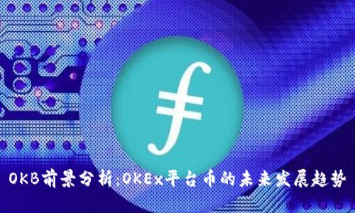 OKB前景分析：OKEx平台币的未来发展趋势