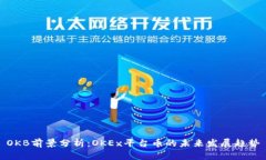 OKB前景分析：OKEx平台币的