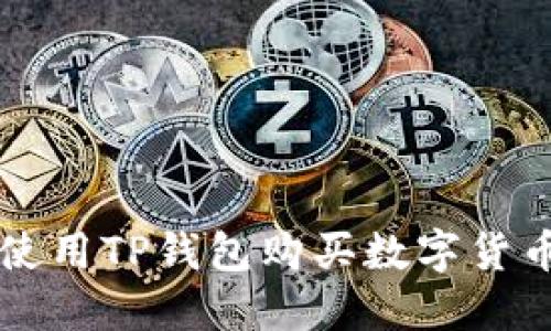biaioti如何使用TP钱包购买数字货币的详细指南