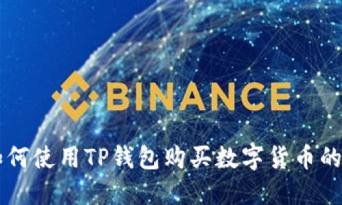 biaioti如何使用TP钱包购买数字货币的详细指南