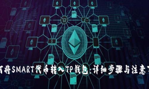如何将SMART代币转入TP钱包：详细步骤与注意事项