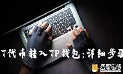 如何将SMART代币转入TP钱包：详细步骤与注意事项