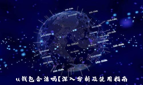   
u钱包合法吗？深入分析及使用指南