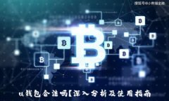   u钱包合法吗？深入分析
